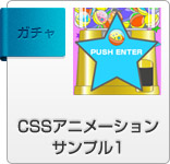 cssサンプルアニメーション　ガチャ