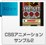 cssサンプルアニメーション　スロット