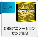 cssサンプルアニメーション　Lv.UP